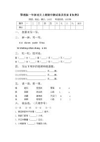 鄂教版一年级语文上册期中测试卷及答案【免费】