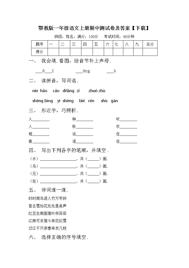 鄂教版一年级语文上册期中测试卷及答案【下载】第1页