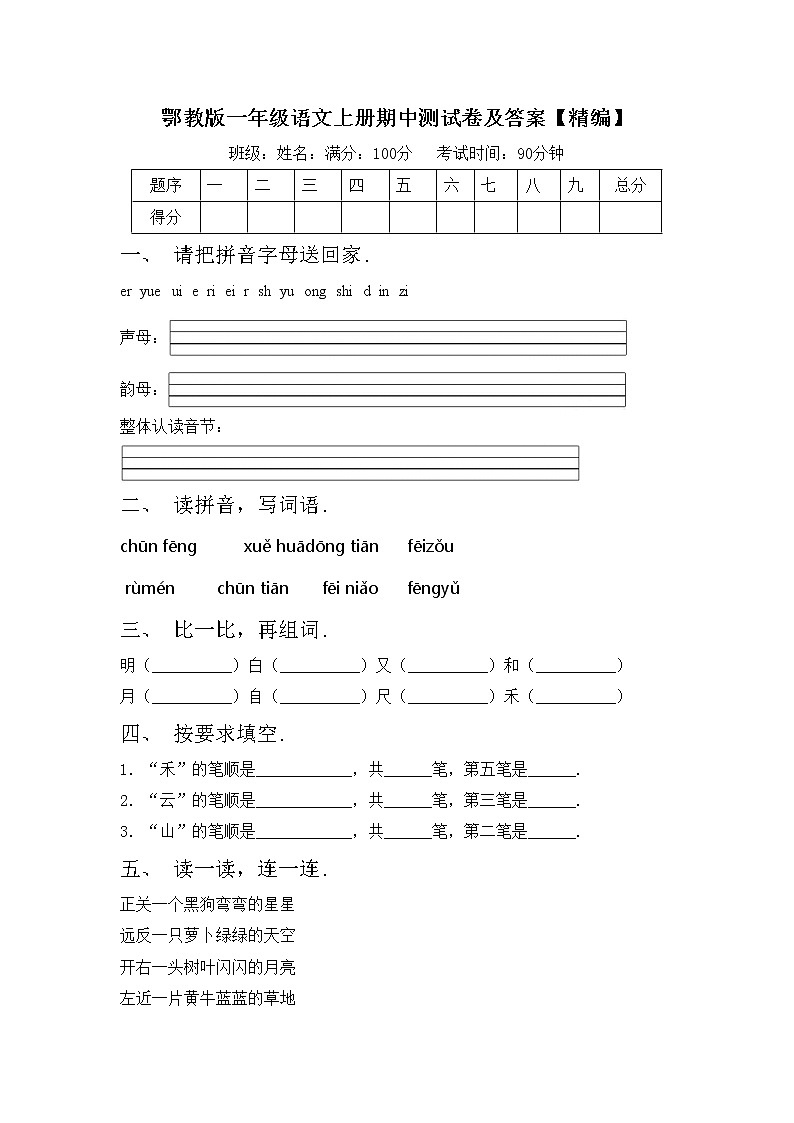 鄂教版一年级语文上册期中测试卷及答案【精编】第1页