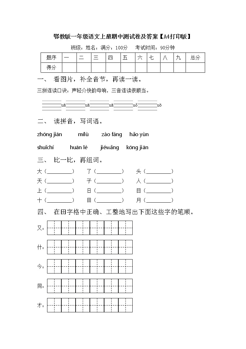 鄂教版一年级语文上册期中测试卷及答案【A4打印版】第1页