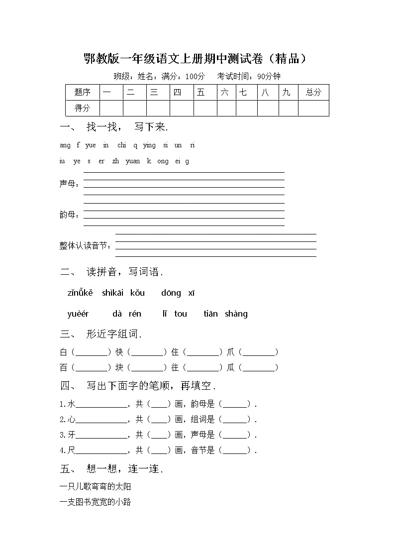 鄂教版一年级语文上册期中测试卷（精品）第1页