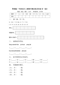 鄂教版一年级语文上册期中测试卷及答案【一套】