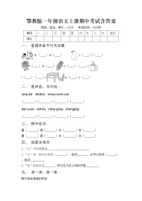 鄂教版一年级语文上册期中考试含答案练习题