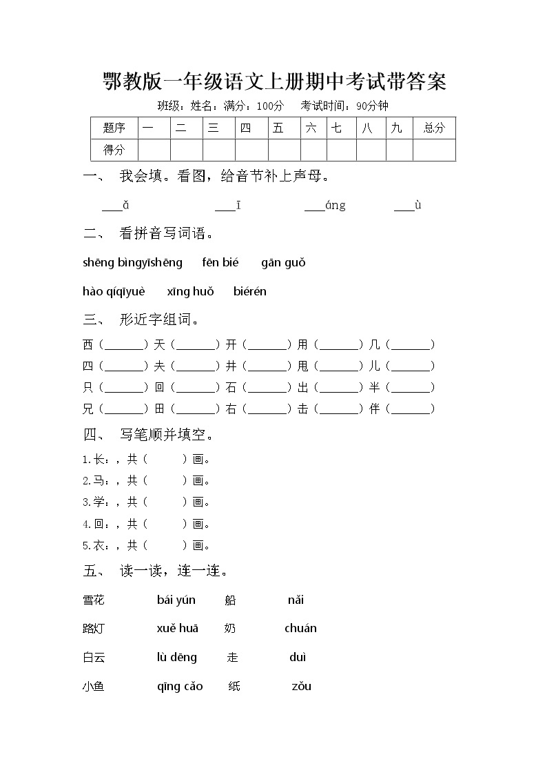 鄂教版一年级语文上册期中考试带答案练习题01