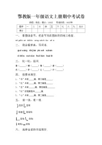 鄂教版一年级语文上册期中考试卷