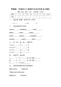 鄂教版一年级语文上册期中考试及答案【完整】练习题