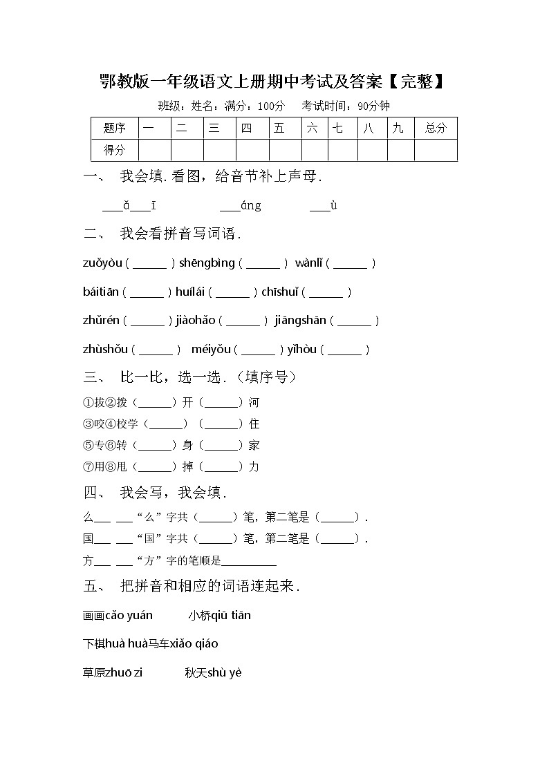 鄂教版一年级语文上册期中考试及答案【完整】练习题第1页