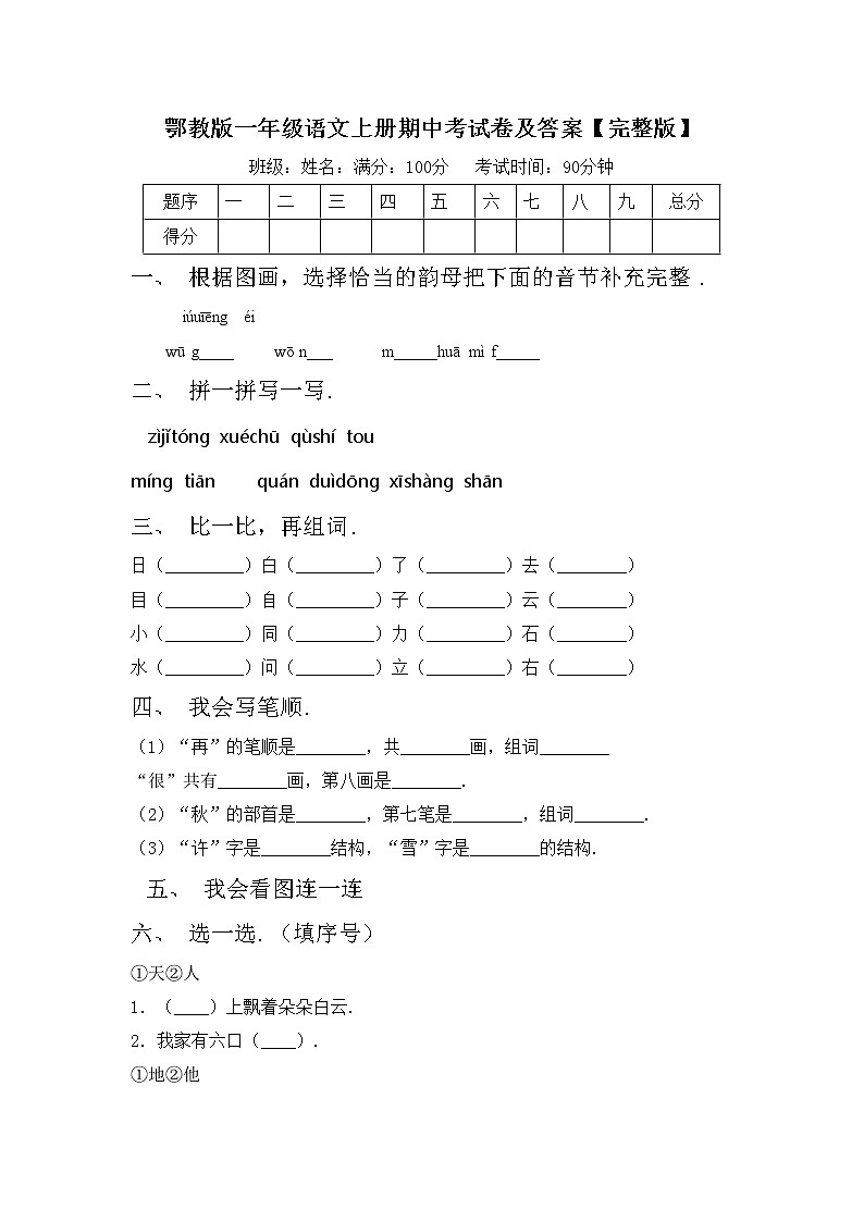 鄂教版一年级语文上册期中考试卷及答案【完整版】第1页