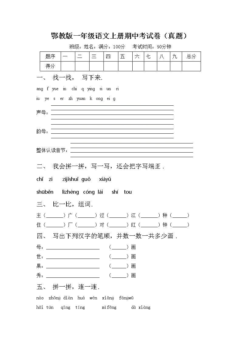 鄂教版一年级语文上册期中考试卷（真题）第1页