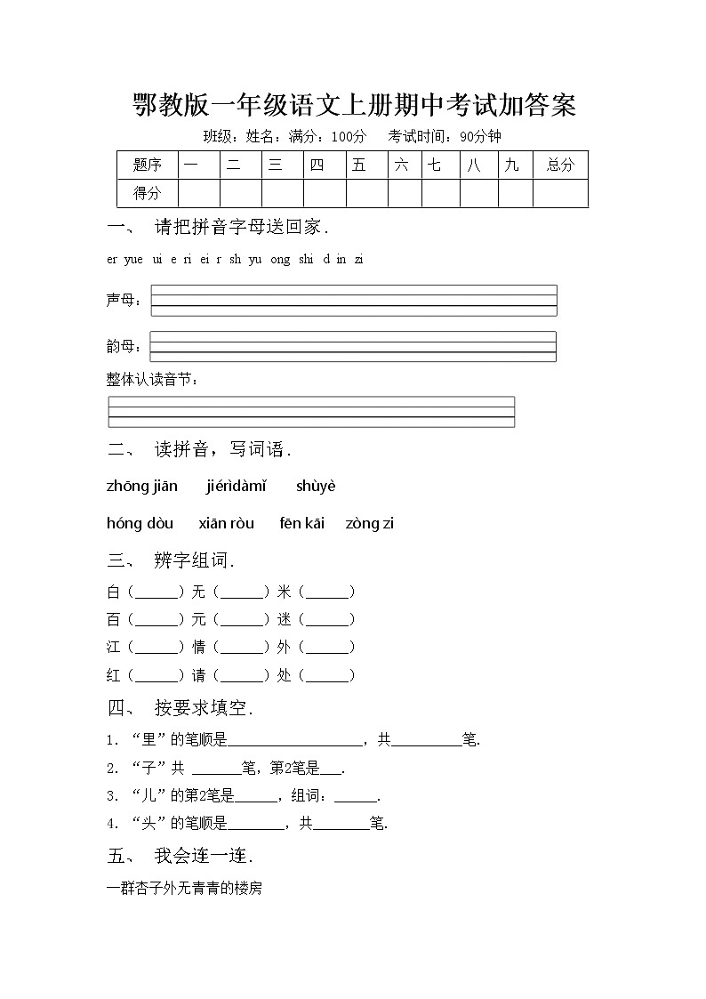 鄂教版一年级语文上册期中考试加答案练习题01