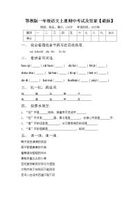 鄂教版一年级语文上册期中考试及答案【最新】练习题