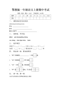 鄂教版一年级语文上册期中考试练习题