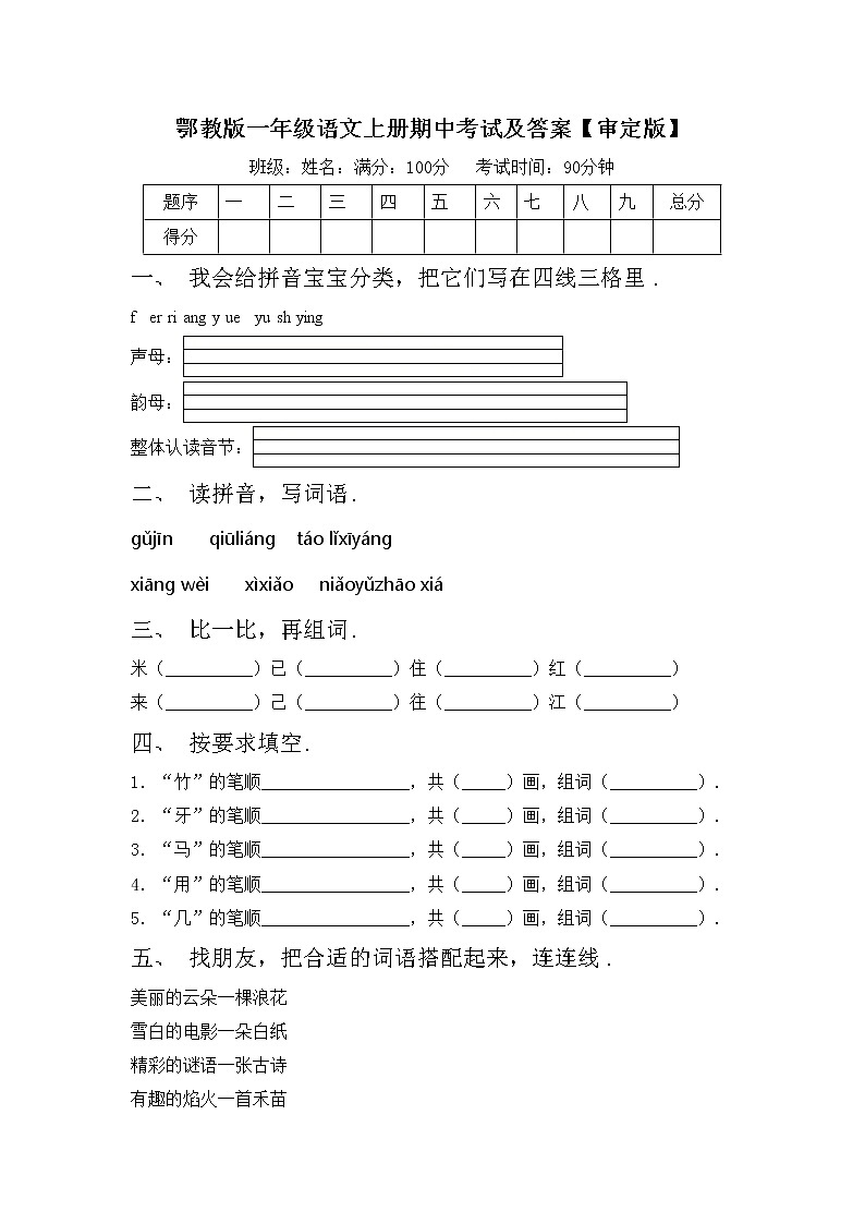 鄂教版一年级语文上册期中考试及答案【审定版】练习题第1页