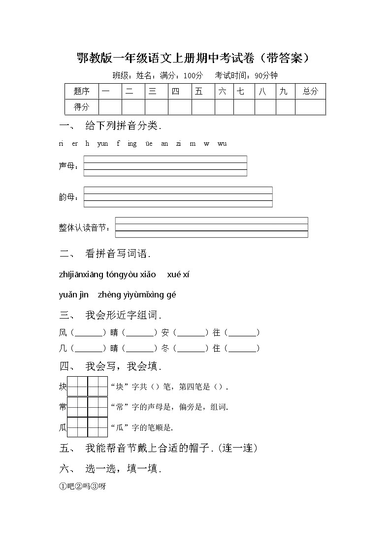 鄂教版一年级语文上册期中考试卷（带答案）第1页
