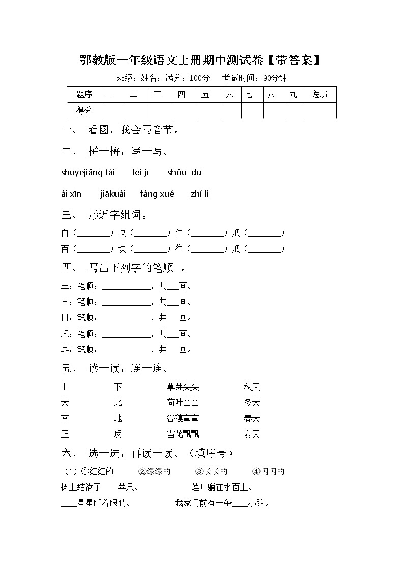 鄂教版一年级语文上册期中测试卷【带答案】第1页