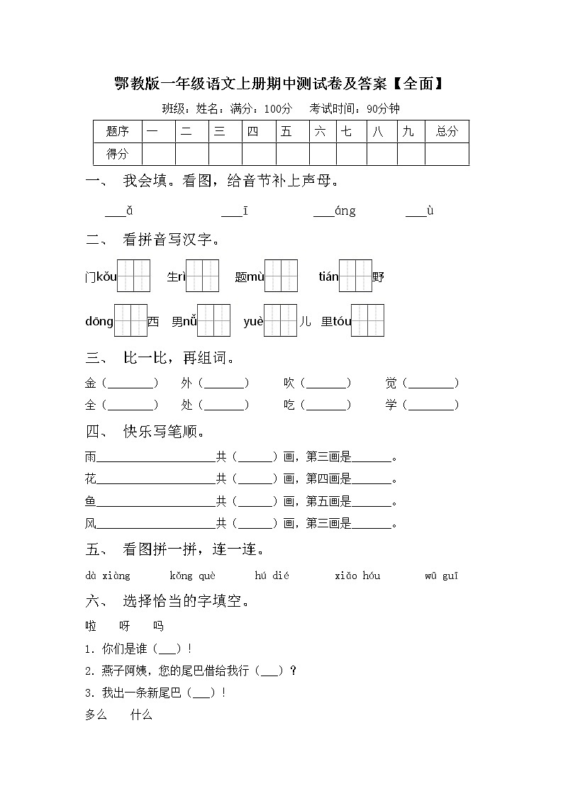 鄂教版一年级语文上册期中测试卷及答案【全面】第1页