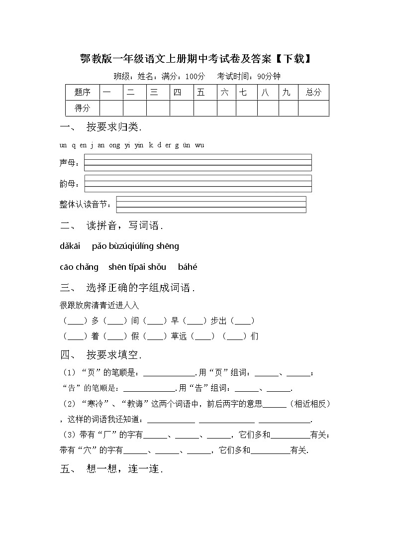 鄂教版一年级语文上册期中考试卷及答案【下载】第1页