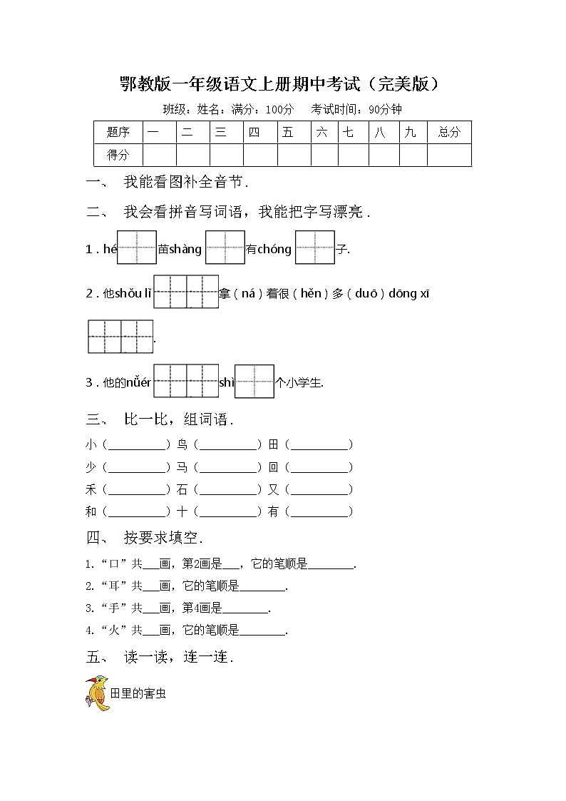 鄂教版一年级语文上册期中考试（完美版）练习题第1页