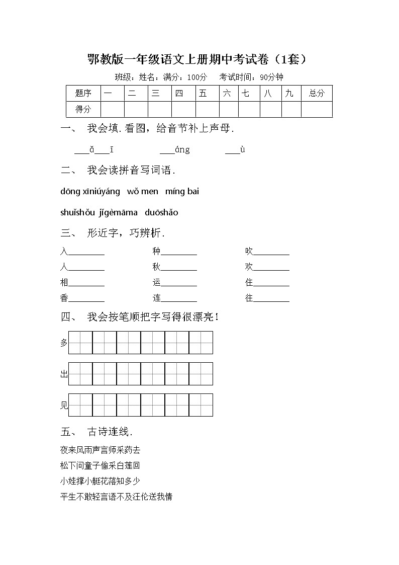 鄂教版一年级语文上册期中考试卷（1套）第1页