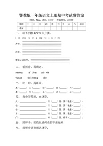 鄂教版一年级语文上册期中考试附答案练习题