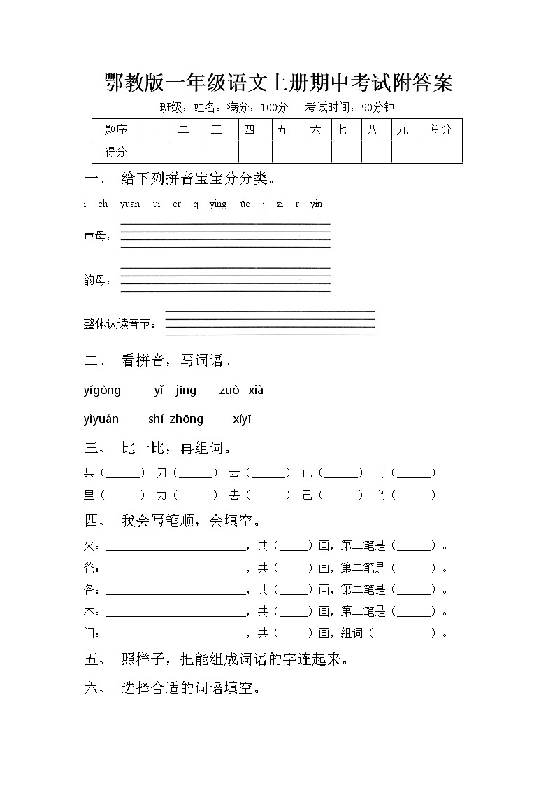 鄂教版一年级语文上册期中考试附答案练习题第1页
