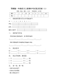 鄂教版一年级语文上册期中考试卷及答案（1）