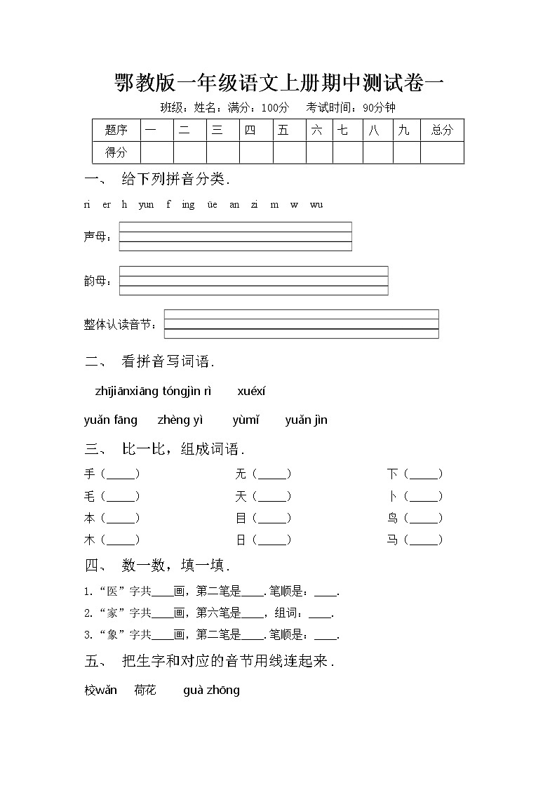 鄂教版一年级语文上册期中测试卷一第1页