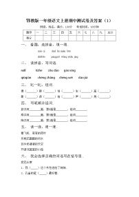 鄂教版一年级语文上册期中测试卷及答案（1）