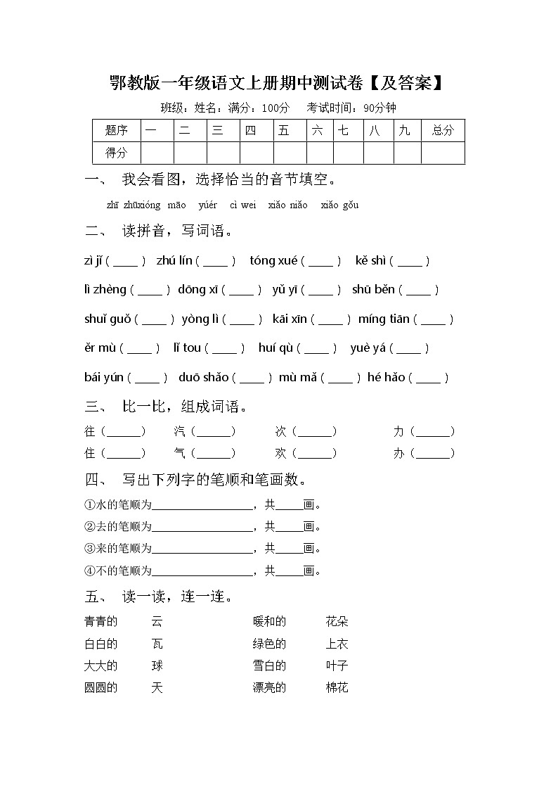 鄂教版一年级语文上册期中测试卷【及答案】第1页