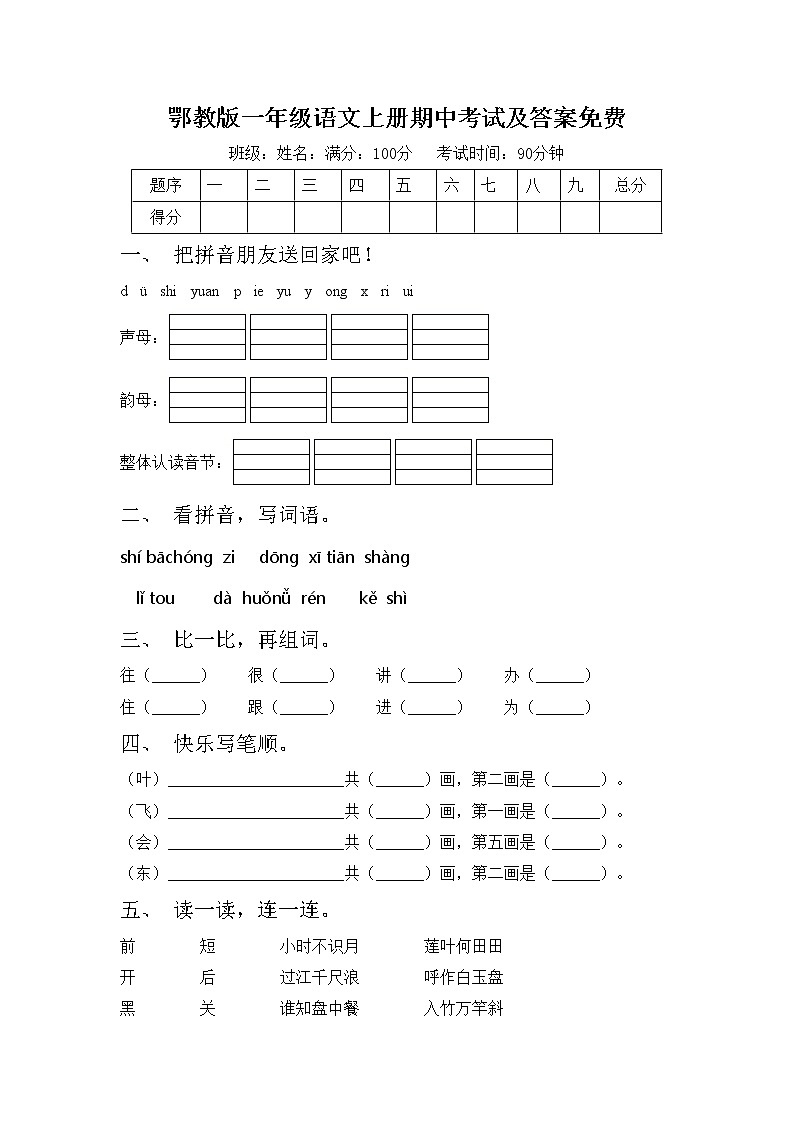 鄂教版一年级语文上册期中考试及答案免费练习题第1页