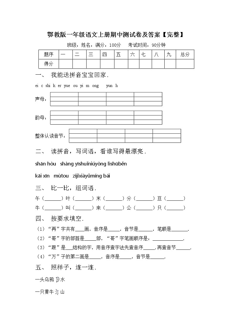 鄂教版一年级语文上册期中测试卷及答案【完整】第1页