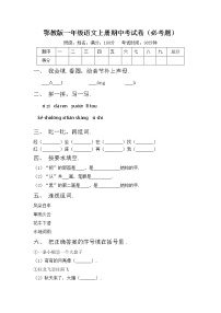 鄂教版一年级语文上册期中考试卷（必考题）