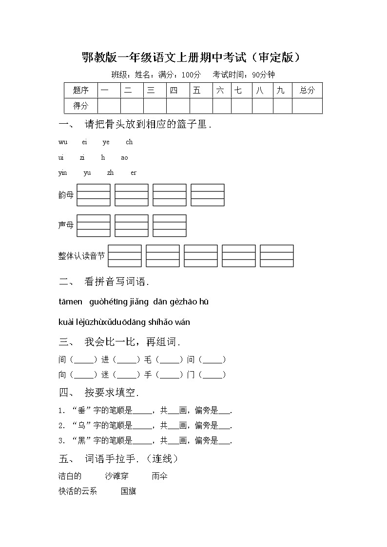 鄂教版一年级语文上册期中考试（审定版）练习题第1页