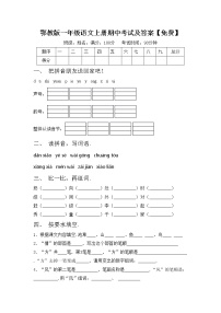 鄂教版一年级语文上册期中考试及答案【免费】练习题