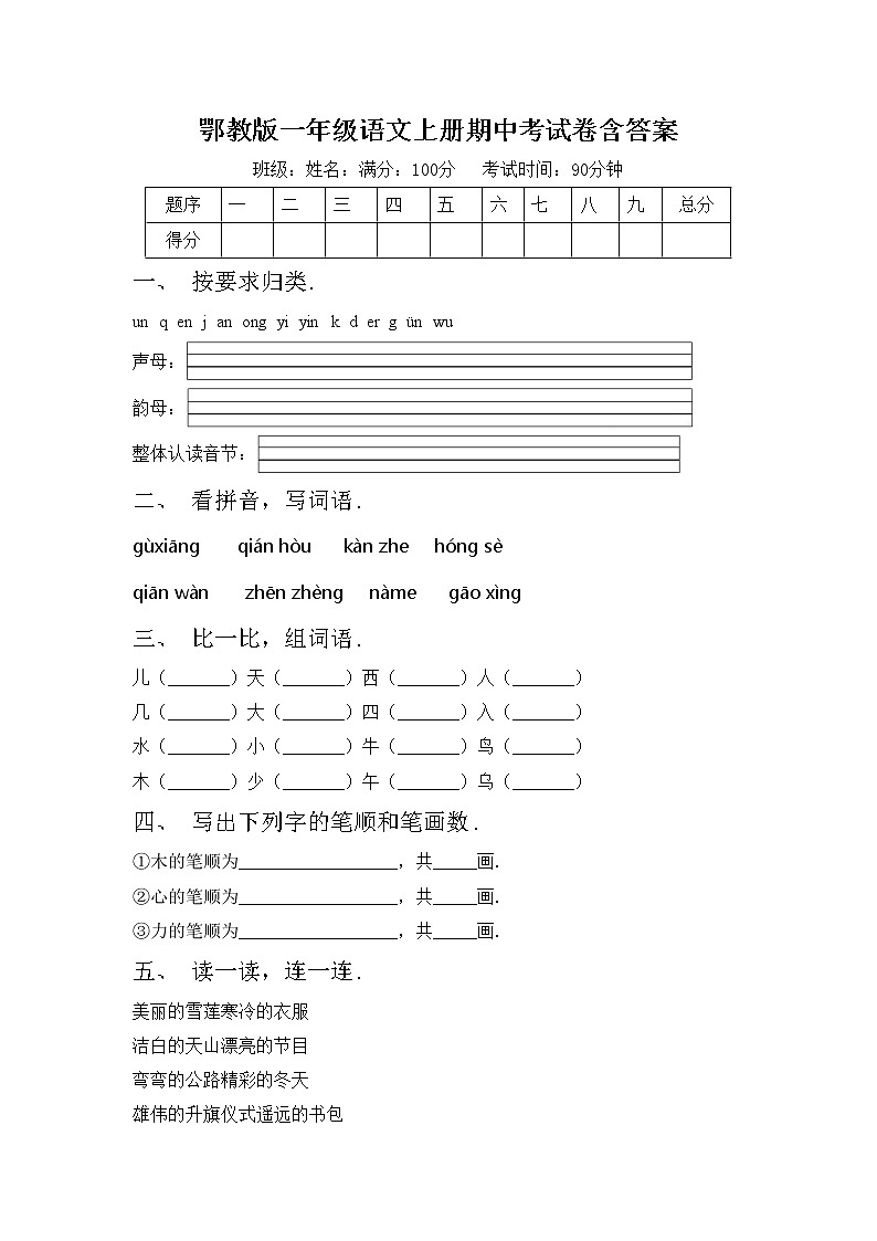 鄂教版一年级语文上册期中考试卷含答案第1页