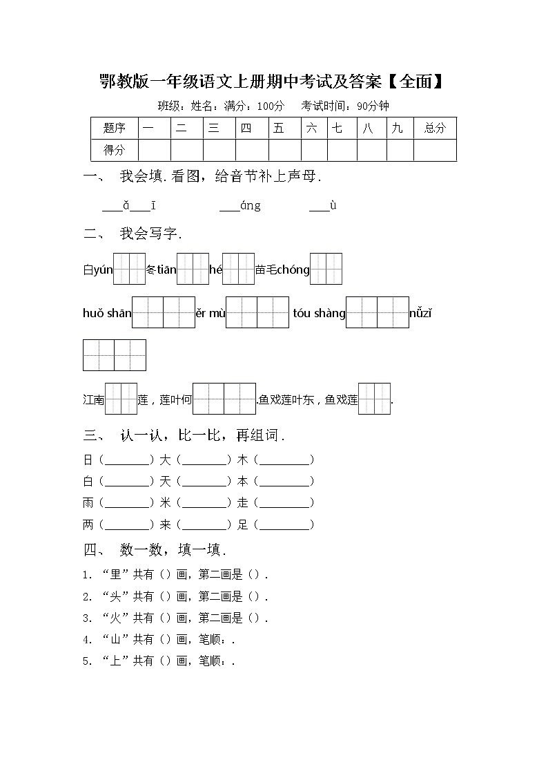 鄂教版一年级语文上册期中考试及答案【全面】练习题第1页