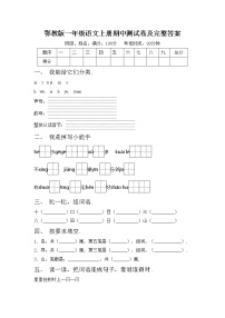 鄂教版一年级语文上册期中测试卷及完整答案