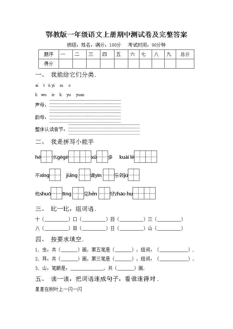 鄂教版一年级语文上册期中测试卷及完整答案第1页