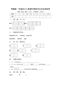 鄂教版一年级语文上册期中模拟考试及答案免费练习题