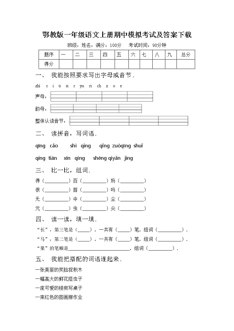 鄂教版一年级语文上册期中模拟考试及答案下载练习题第1页