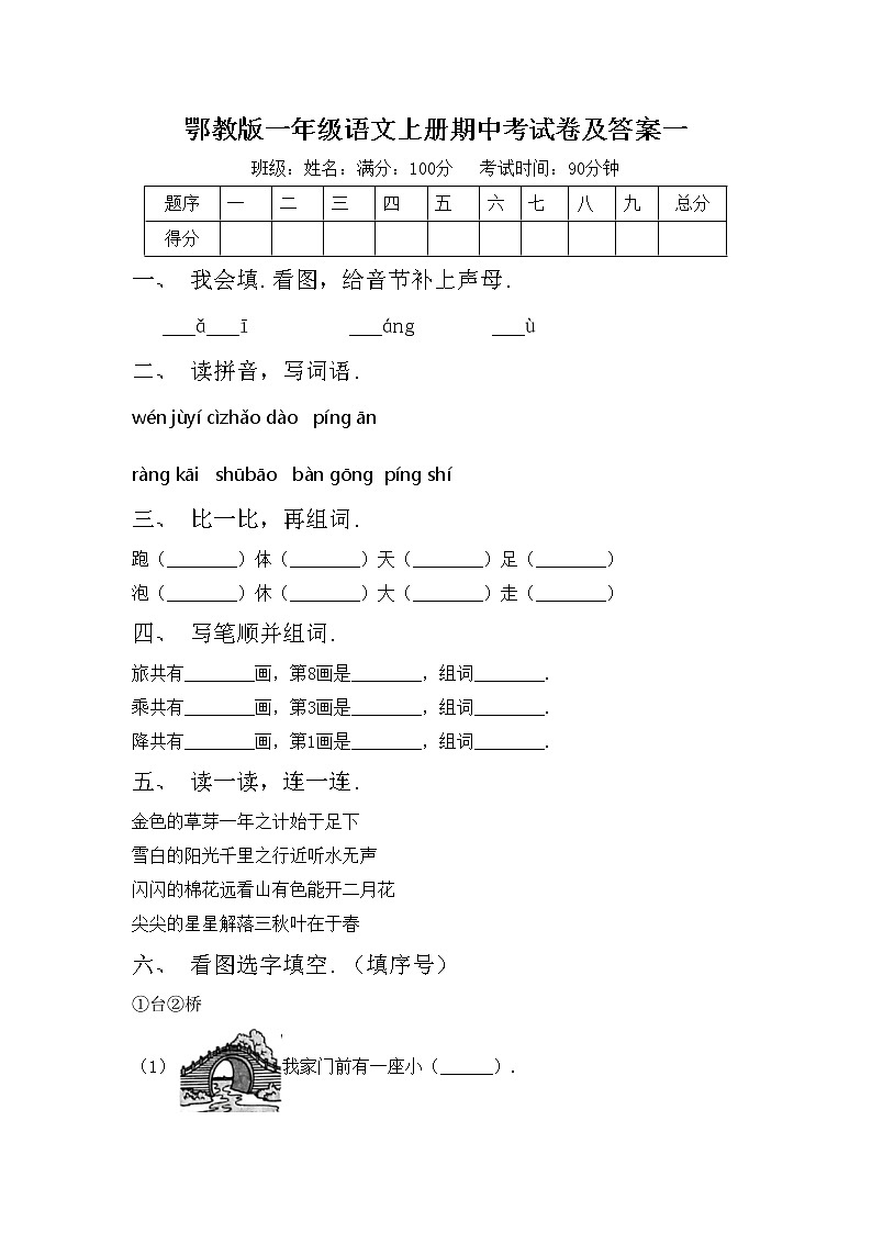 鄂教版一年级语文上册期中考试卷及答案一第1页