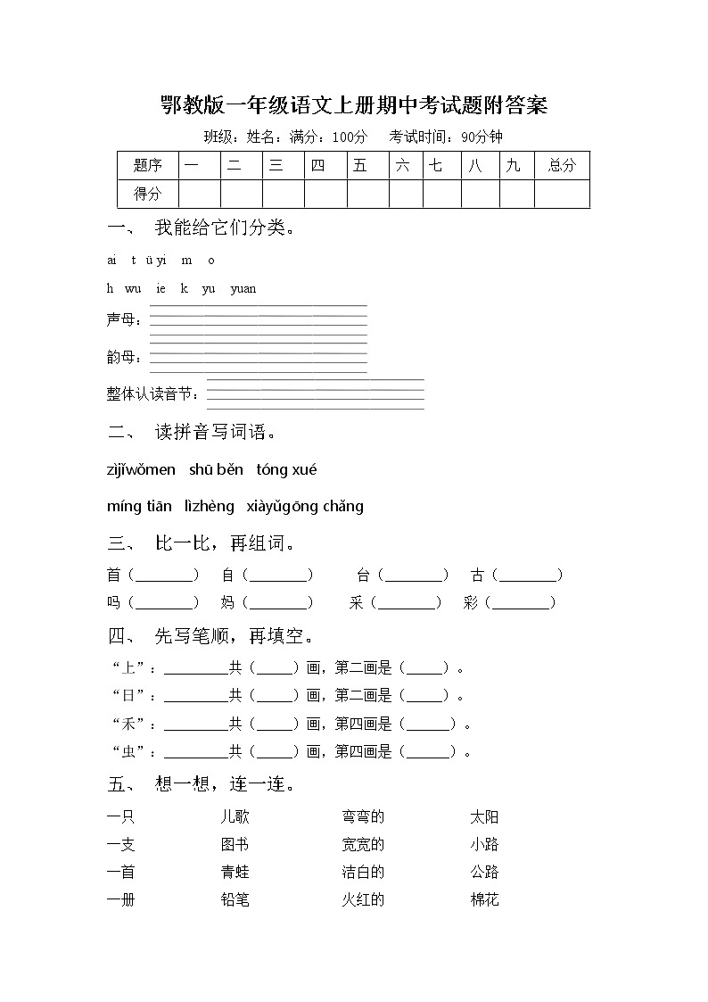 鄂教版一年级语文上册期中考试题附答案第1页