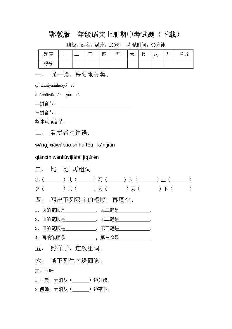 鄂教版一年级语文上册期中考试题（下载）第1页