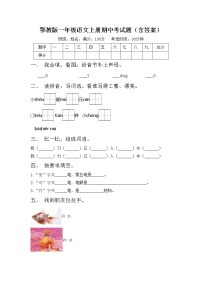 鄂教版一年级语文上册期中考试题（含答案）