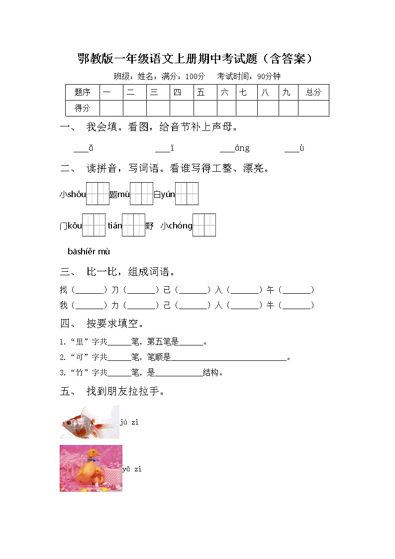 鄂教版一年级语文上册期中考试题（含答案）第1页