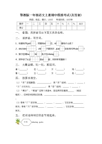 鄂教版一年级语文上册期中模拟考试(及答案)练习题