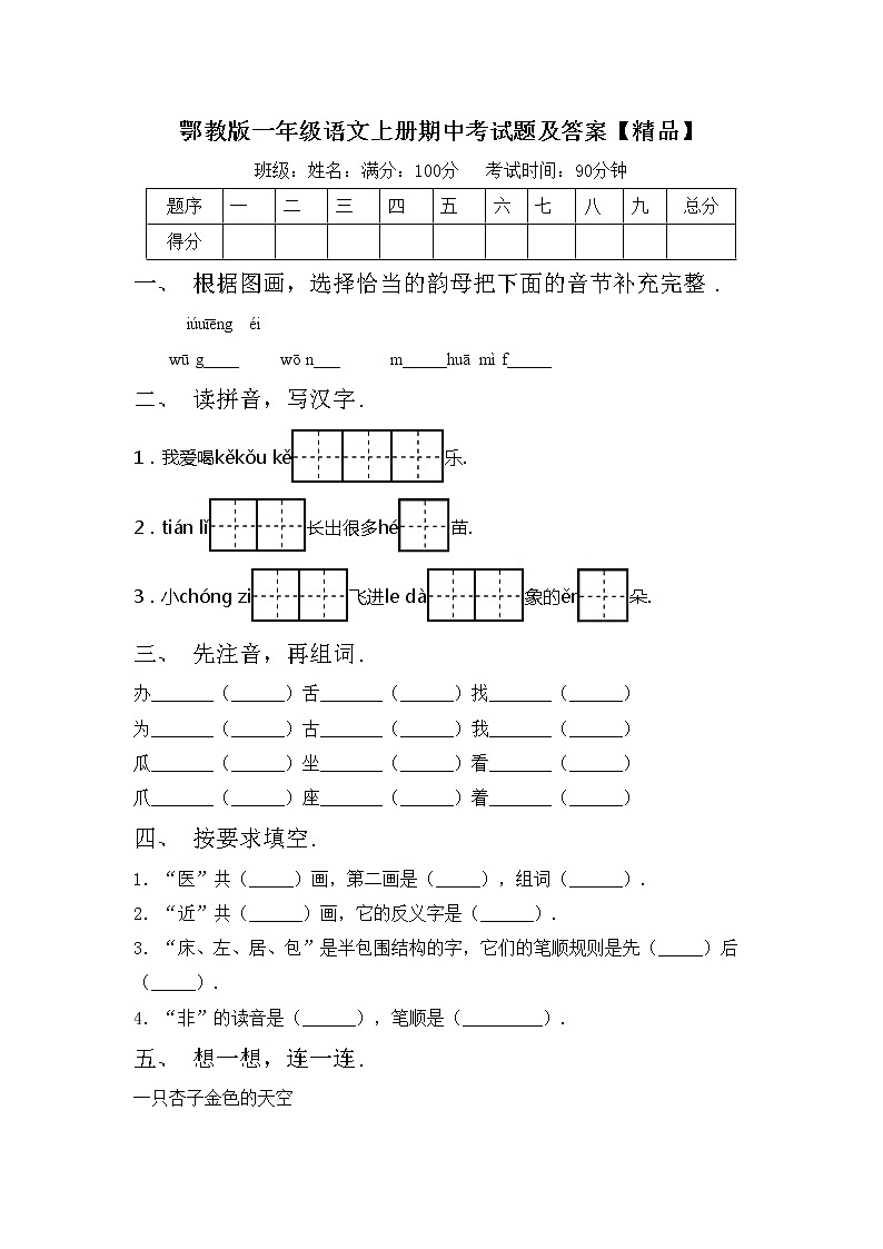 鄂教版一年级语文上册期中考试题及答案【精品】第1页