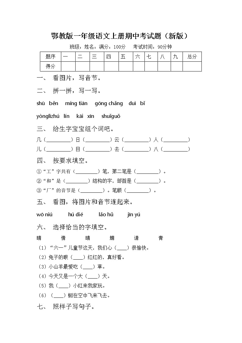 鄂教版一年级语文上册期中考试题（新版）第1页