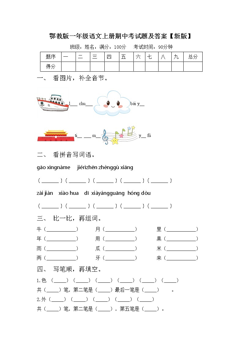 鄂教版一年级语文上册期中考试题及答案【新版】第1页