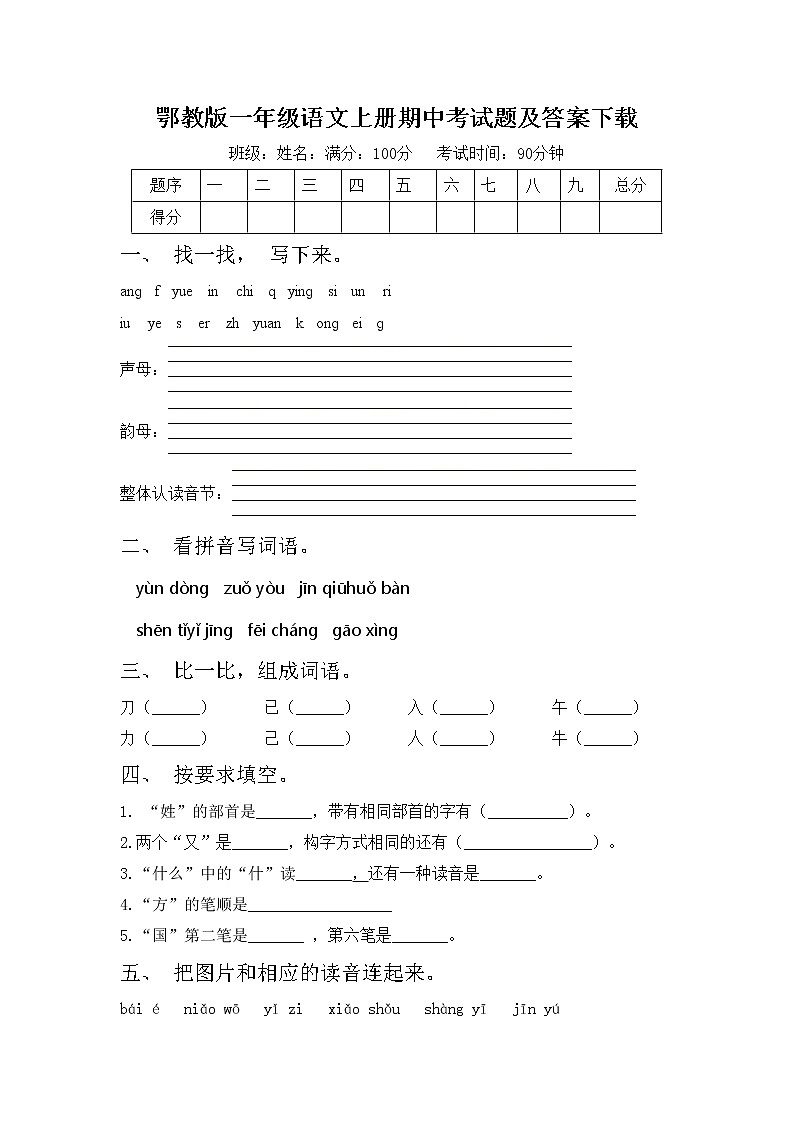 鄂教版一年级语文上册期中考试题及答案下载第1页